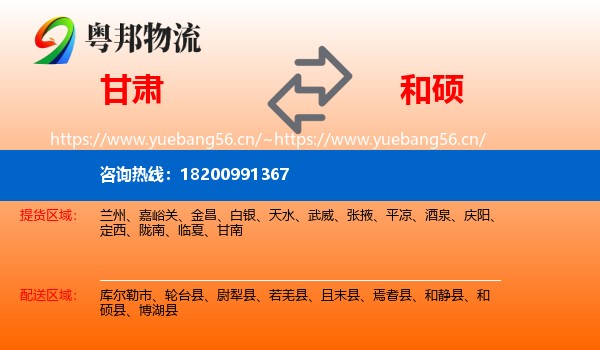 甘肃到和硕县物流