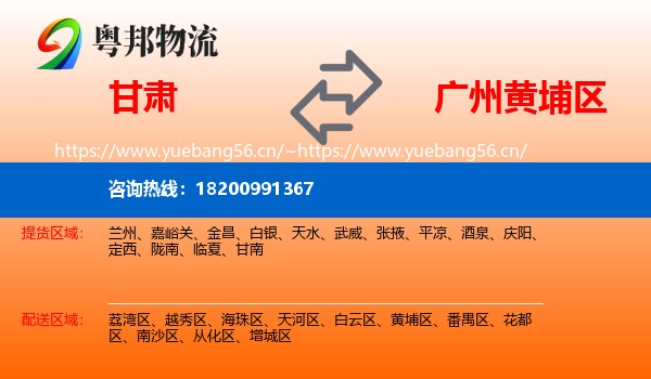 甘肃到黄埔区物流
