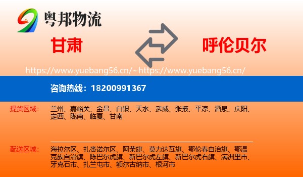 甘肃到呼伦贝尔物流
