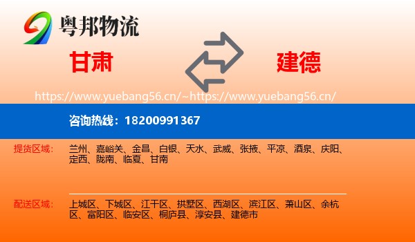 甘肃到建德市物流