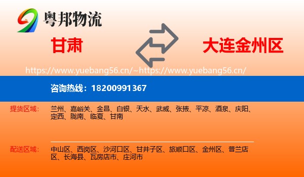 甘肃到金州区物流