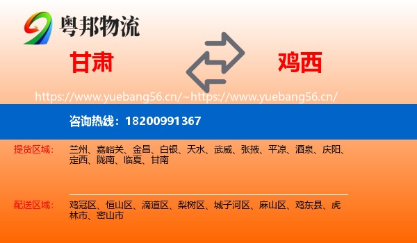 甘肃到鸡西物流