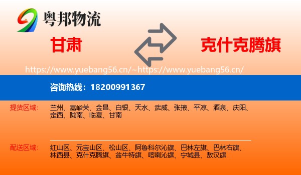 甘肃到克什克腾旗物流
