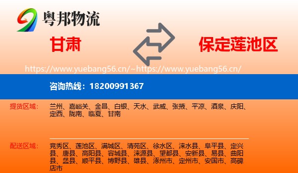 甘肃到莲池区物流