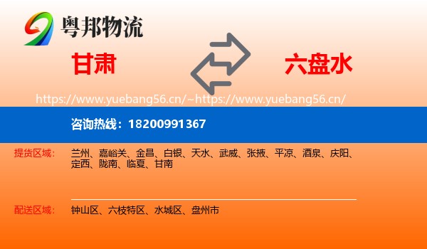 甘肃到六盘水物流