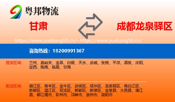 甘肃到龙泉驿区物流
