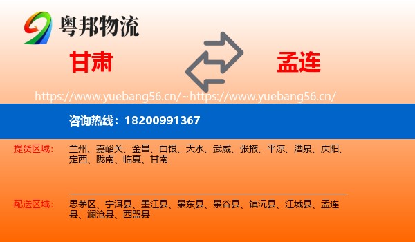 甘肃到孟连县物流