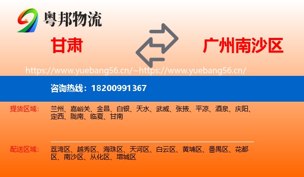 甘肃到南沙区物流