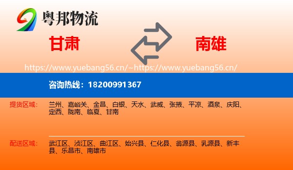 甘肃到南雄市物流