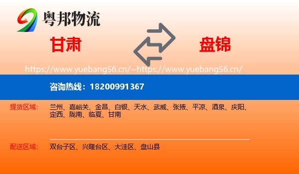 甘肃到盘锦物流
