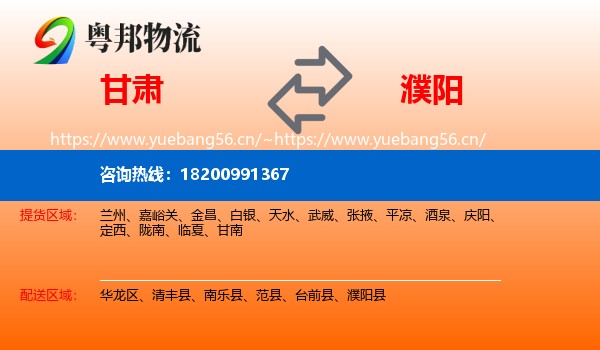 甘肃到濮阳物流专线