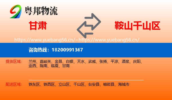 甘肃到千山区物流
