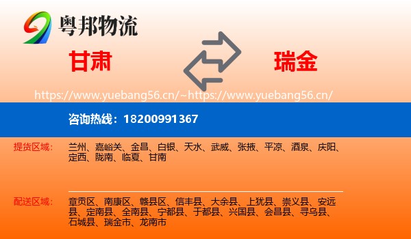 甘肃到瑞金市物流