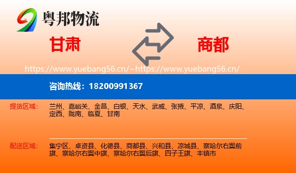 甘肃到商都县物流