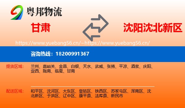 甘肃到沈北新区物流