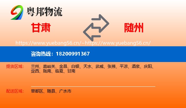 甘肃到随州物流