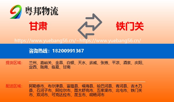 甘肃到铁门关市物流