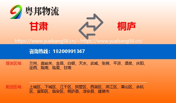 甘肃到桐庐县物流
