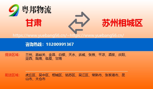 甘肃到相城区物流