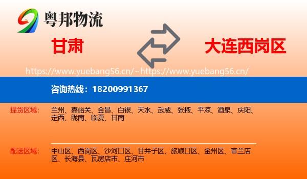 甘肃到西岗区物流