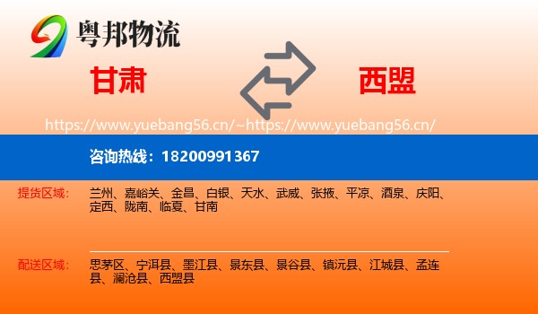 甘肃到西盟县物流