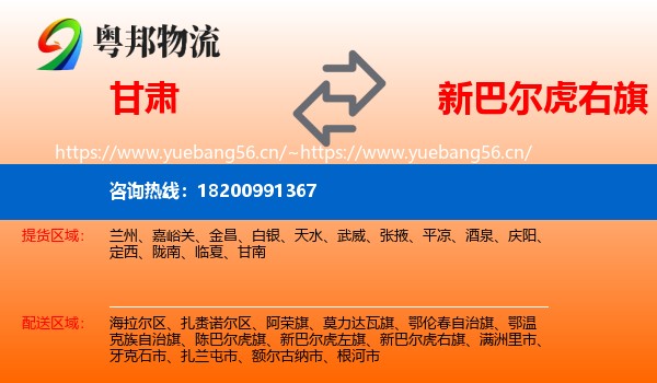 甘肃到新巴尔虎右旗物流