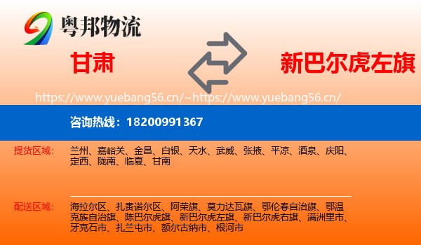 甘肃到新巴尔虎左旗物流