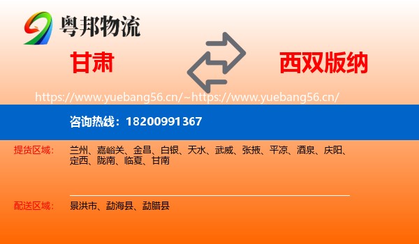 甘肃到西双版纳物流