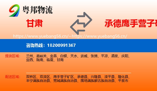 甘肃到鹰手营子矿区物流