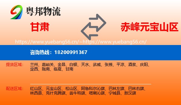 甘肃到元宝山区物流