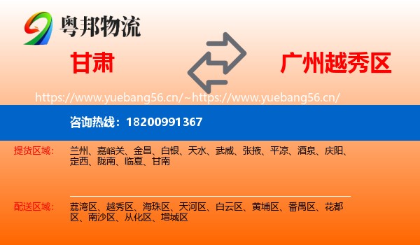 甘肃到越秀区物流