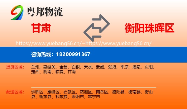 甘肃到珠晖区物流