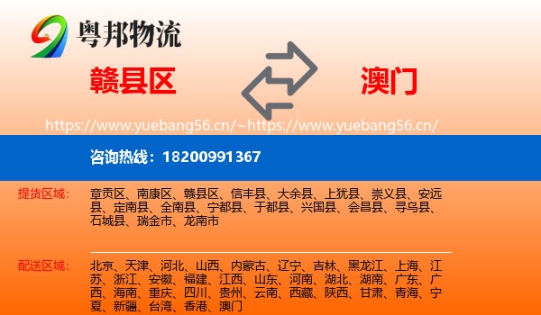 赣县区到澳门物流