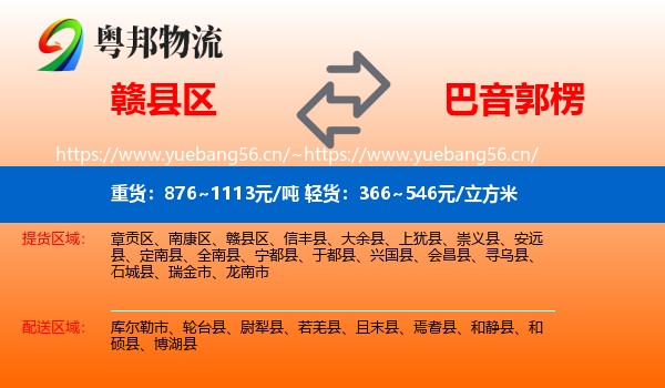 赣县区到巴音郭楞物流