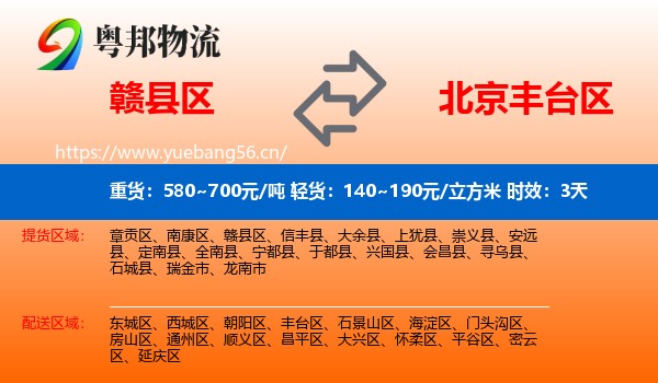 赣县区到丰台区物流 赣县区到丰台区物流专线名片