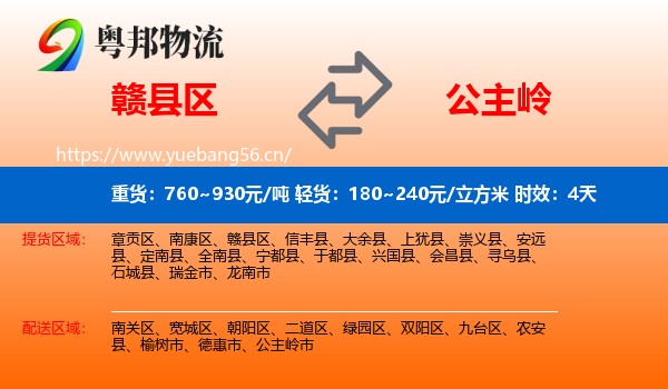 赣县区到公主岭市物流专线名片