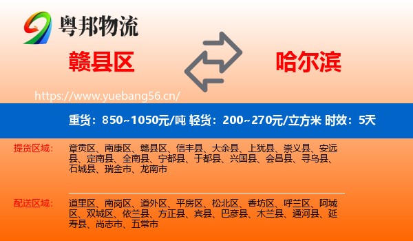 赣县区到哈尔滨物流专线名片