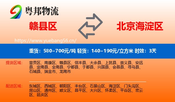 赣县区到海淀区物流专线名片