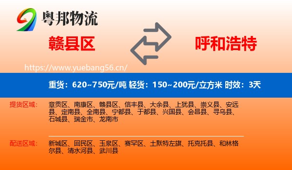 赣县区到呼和浩特物流专线名片