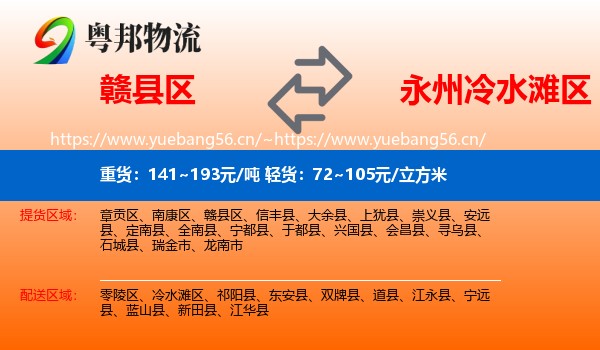 赣县区到冷水滩区物流