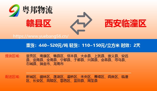赣县区到临潼区物流 赣县区到临潼区物流专线名片