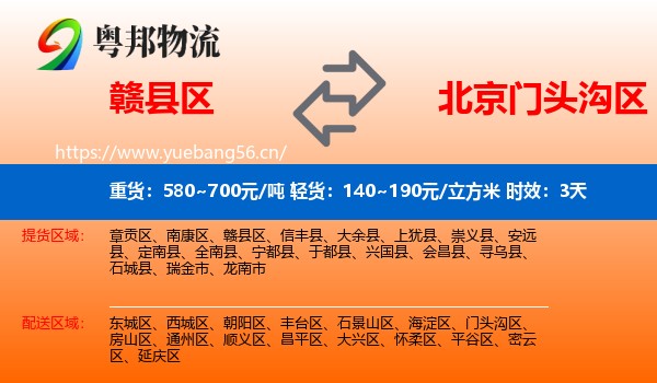 赣县区到门头沟区物流专线名片