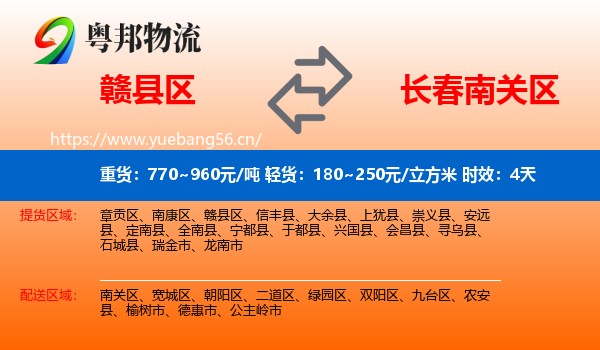 赣县区到南关区物流专线名片