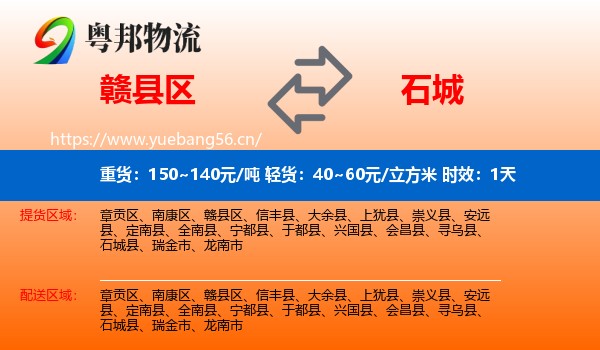 赣县区到石城县物流 赣县区到石城县物流专线名片