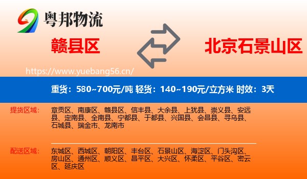 赣县区到石景山区物流专线名片