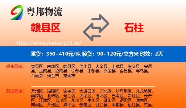 赣县区到石柱县物流专线名片