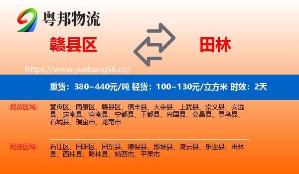 赣县区到田林县物流专线名片