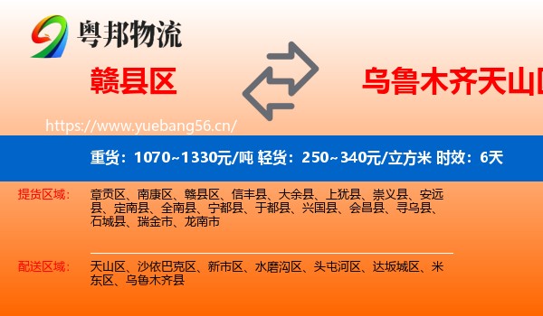 赣县区到天山区物流专线名片