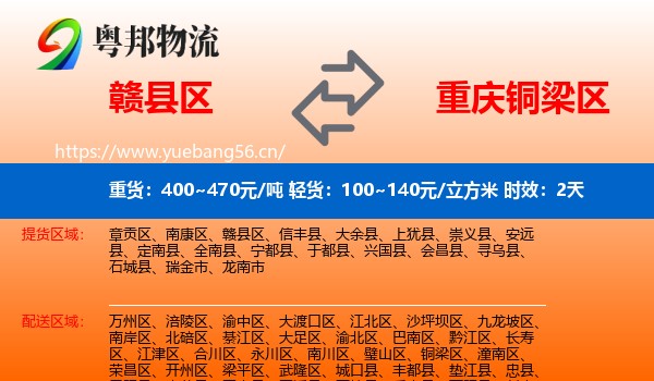 赣县区到铜梁区物流 赣县区到铜梁区物流专线名片
