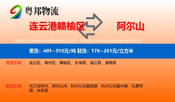 连云港赣榆区到阿尔山市物流